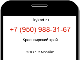 Информация о номере телефона +7 (950) 988-31-67: регион, оператор