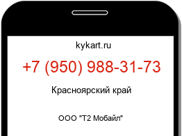 Информация о номере телефона +7 (950) 988-31-73: регион, оператор