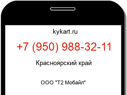 Информация о номере телефона +7 (950) 988-32-11: регион, оператор