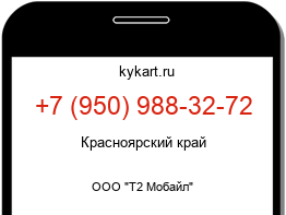 Информация о номере телефона +7 (950) 988-32-72: регион, оператор