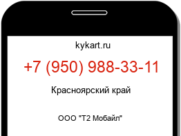 Информация о номере телефона +7 (950) 988-33-11: регион, оператор