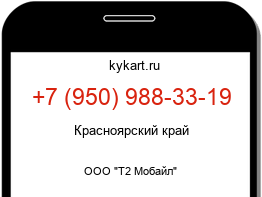 Информация о номере телефона +7 (950) 988-33-19: регион, оператор