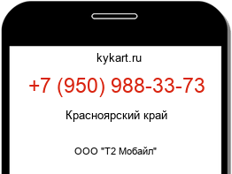 Информация о номере телефона +7 (950) 988-33-73: регион, оператор