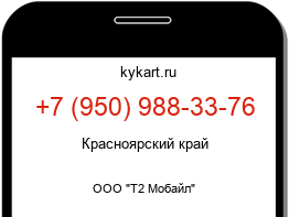 Информация о номере телефона +7 (950) 988-33-76: регион, оператор