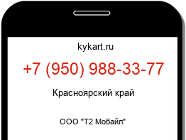 Информация о номере телефона +7 (950) 988-33-77: регион, оператор