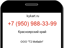 Информация о номере телефона +7 (950) 988-33-99: регион, оператор