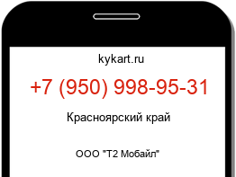 Информация о номере телефона +7 (950) 998-95-31: регион, оператор