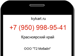 Информация о номере телефона +7 (950) 998-95-41: регион, оператор