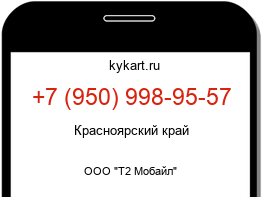 Информация о номере телефона +7 (950) 998-95-57: регион, оператор