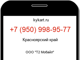 Информация о номере телефона +7 (950) 998-95-77: регион, оператор