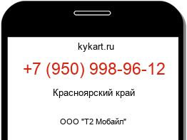 Информация о номере телефона +7 (950) 998-96-12: регион, оператор