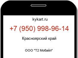 Информация о номере телефона +7 (950) 998-96-14: регион, оператор