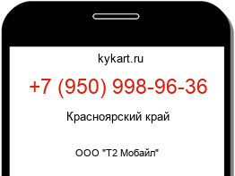 Информация о номере телефона +7 (950) 998-96-36: регион, оператор