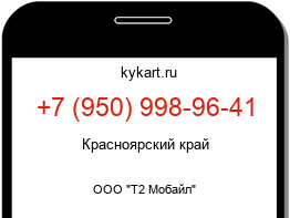 Информация о номере телефона +7 (950) 998-96-41: регион, оператор