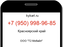 Информация о номере телефона +7 (950) 998-96-85: регион, оператор