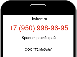 Информация о номере телефона +7 (950) 998-96-95: регион, оператор