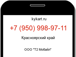 Информация о номере телефона +7 (950) 998-97-11: регион, оператор