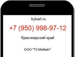 Информация о номере телефона +7 (950) 998-97-12: регион, оператор