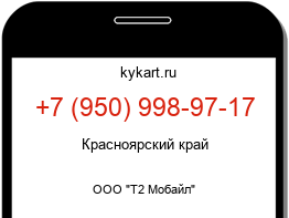 Информация о номере телефона +7 (950) 998-97-17: регион, оператор