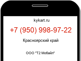 Информация о номере телефона +7 (950) 998-97-22: регион, оператор