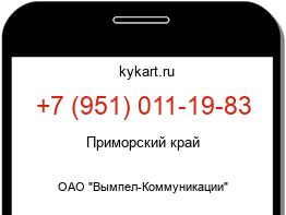 Информация о номере телефона +7 (951) 011-19-83: регион, оператор