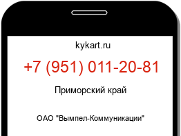 Информация о номере телефона +7 (951) 011-20-81: регион, оператор