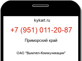 Информация о номере телефона +7 (951) 011-20-87: регион, оператор