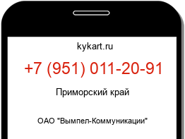 Информация о номере телефона +7 (951) 011-20-91: регион, оператор