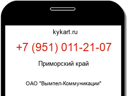 Информация о номере телефона +7 (951) 011-21-07: регион, оператор