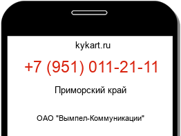 Информация о номере телефона +7 (951) 011-21-11: регион, оператор