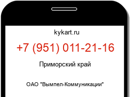 Информация о номере телефона +7 (951) 011-21-16: регион, оператор