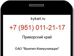 Информация о номере телефона +7 (951) 011-21-17: регион, оператор