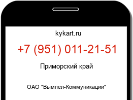 Информация о номере телефона +7 (951) 011-21-51: регион, оператор