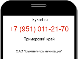 Информация о номере телефона +7 (951) 011-21-70: регион, оператор