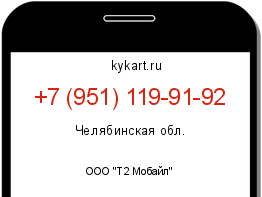 Информация о номере телефона +7 (951) 119-91-92: регион, оператор