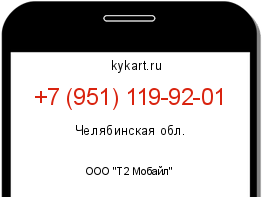 Информация о номере телефона +7 (951) 119-92-01: регион, оператор