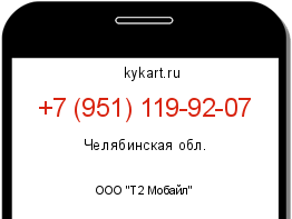 Информация о номере телефона +7 (951) 119-92-07: регион, оператор