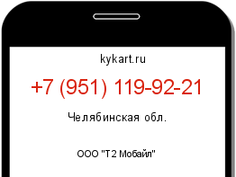 Информация о номере телефона +7 (951) 119-92-21: регион, оператор