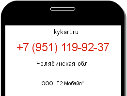 Информация о номере телефона +7 (951) 119-92-37: регион, оператор
