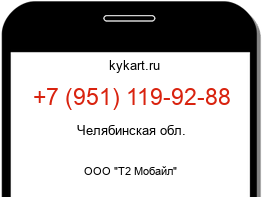 Информация о номере телефона +7 (951) 119-92-88: регион, оператор