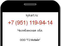 Информация о номере телефона +7 (951) 119-94-14: регион, оператор