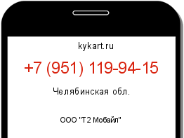 Информация о номере телефона +7 (951) 119-94-15: регион, оператор