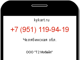 Информация о номере телефона +7 (951) 119-94-19: регион, оператор