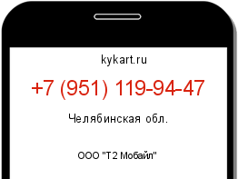 Информация о номере телефона +7 (951) 119-94-47: регион, оператор