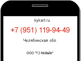 Информация о номере телефона +7 (951) 119-94-49: регион, оператор