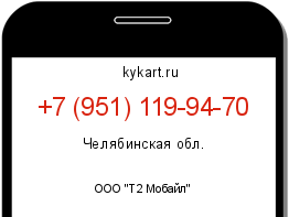 Информация о номере телефона +7 (951) 119-94-70: регион, оператор
