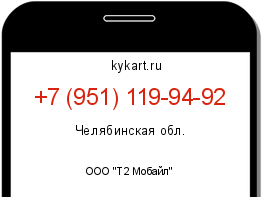 Информация о номере телефона +7 (951) 119-94-92: регион, оператор
