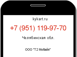 Информация о номере телефона +7 (951) 119-97-70: регион, оператор