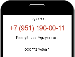 Информация о номере телефона +7 (951) 190-00-11: регион, оператор