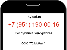 Информация о номере телефона +7 (951) 190-00-16: регион, оператор